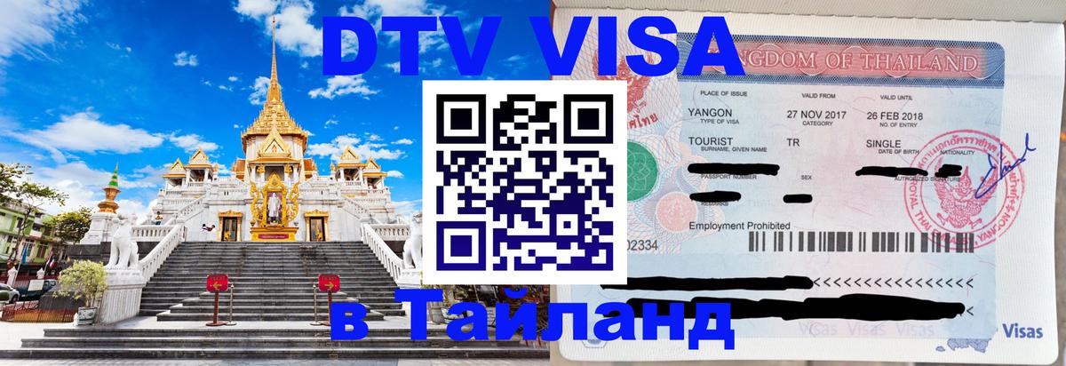 ДТВ VISA Тайланд для фрилансеров Пятигорск 