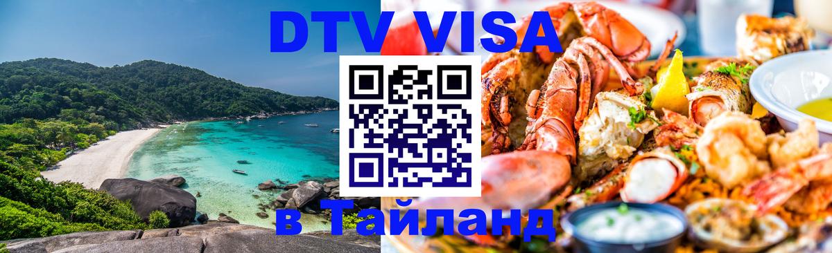 DTV Виза в Тайланд для россиян 