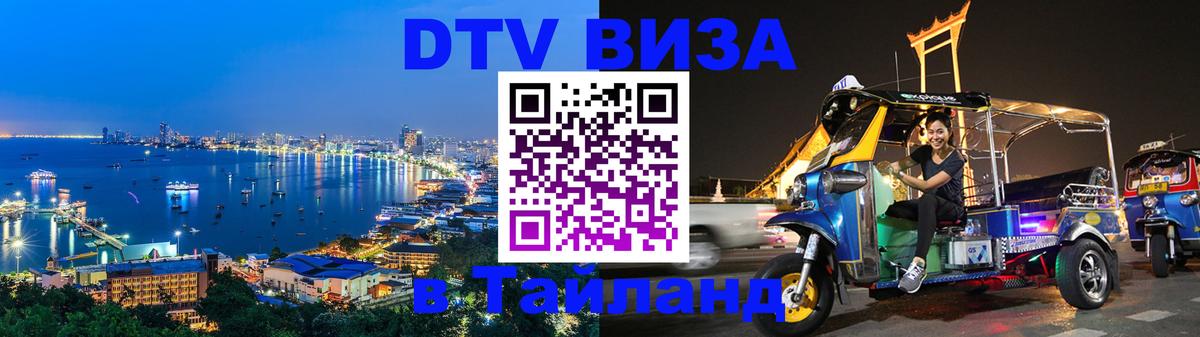 Стоимость и условия DTV визы — оформление в Таиланд под ключ - Пятигорск 